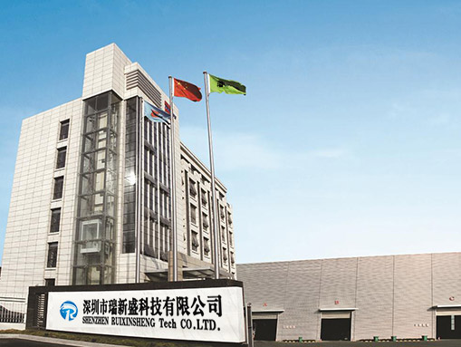 深圳市瑞新盛科技有限公司 深圳市瑞新盛科技有限公司